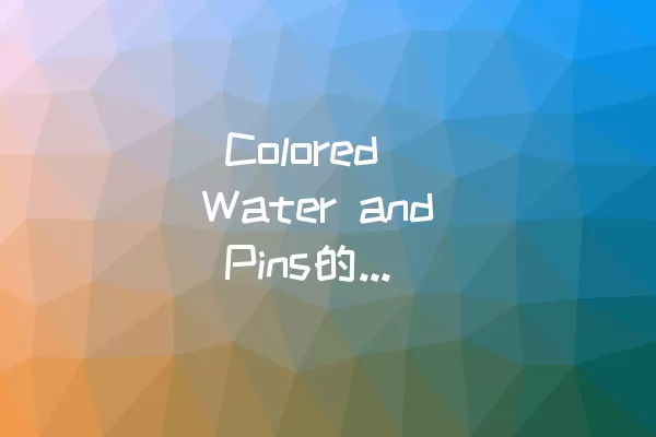  Colored Water and Pins的Level 9通关攻略